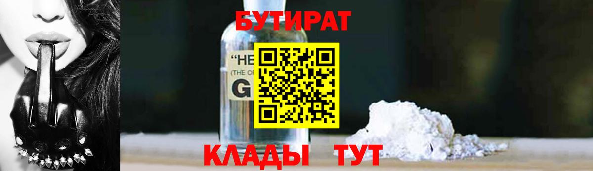 БУТИРАТ оксибутират  БУТИРАТ  Саяногорск  Вход с VPN 