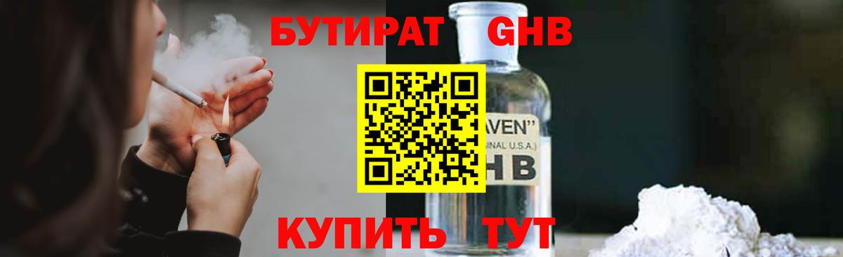 БУТИРАТ жидкий экстази Саяногорск